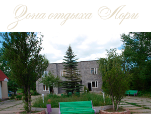 Լոռի հանգստյան գոտի